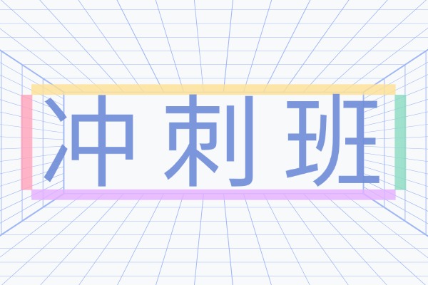高三基础不好可以去冲刺班吗？一般能提升多少分数？