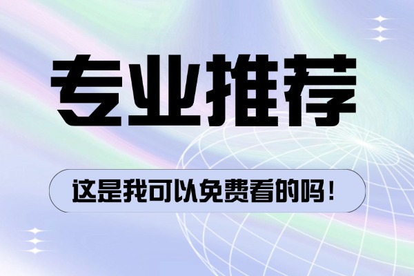 高考出分距离二本线还有十几分应该复读吗？上大专的话有啥专业推荐的？