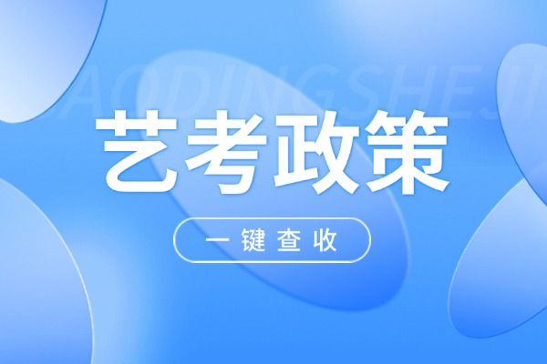 2025年艺考生新政策是什么？有哪些变化？