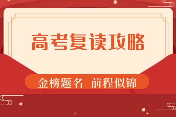 高考复读攻略：选择自学还是报学校比较好？