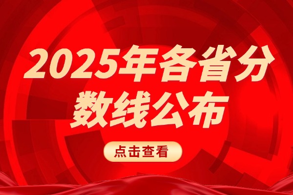 2025年各省高考分数线公布