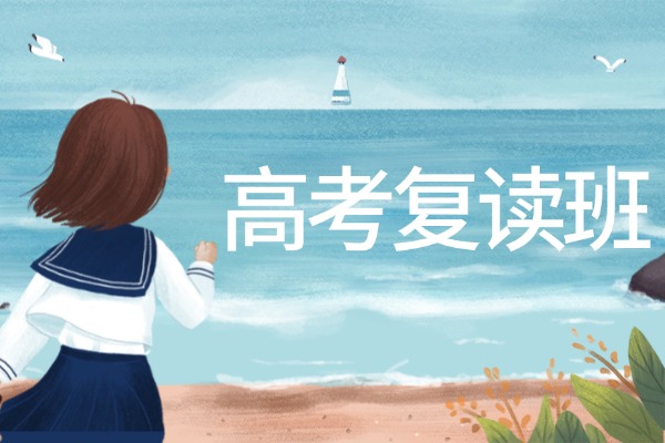 西安伊顿补习学校有高考复读班吗？学费是多少？