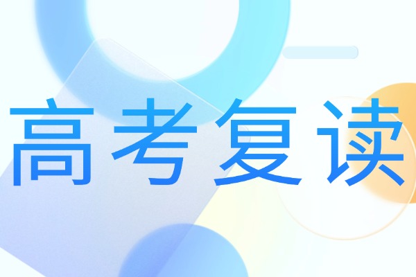 查分比平时模考要低50分？建议复读吗？