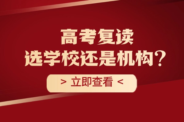 新高考模式下高考复读是选学校还是机构？