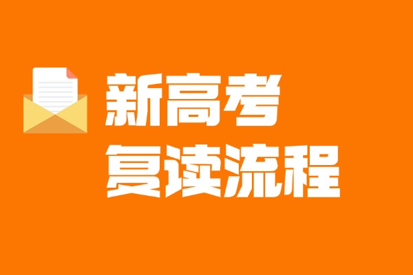 2025年新高考复读流程