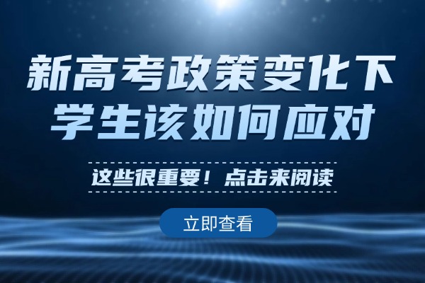 新高考政策变化下学生该如何应对