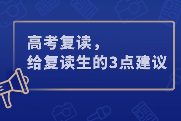 高考复读，给复读生的3点建议，让学习变得更有效！