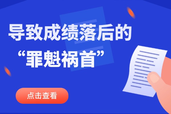 高考复习这几个习惯是导致你成绩落后的“罪魁祸首”