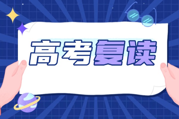 秦学伊顿补习学校复读好不好？提升效果明显吗？