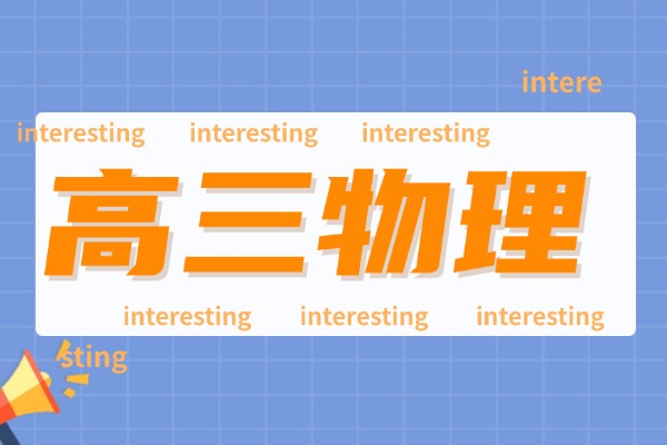 学霸分享:怎样提高物理解题速度？高三物理咋提分？