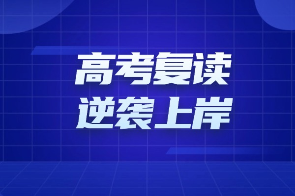 高考复读想要逆袭上岸，这些能力至关重要！