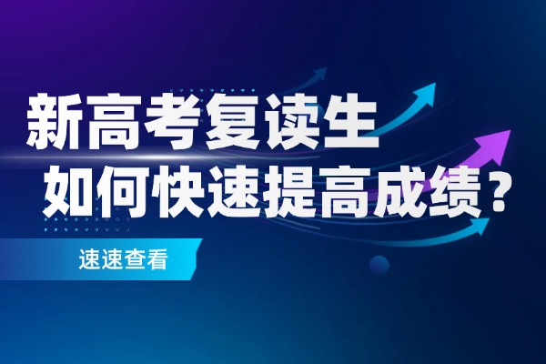 2025年新高考复读生如何快速提高成绩？