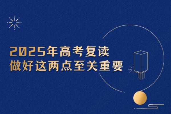 2025年高考复读做好这两点至关重要