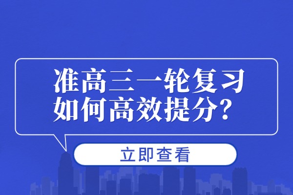 准高三一轮复习如何高效提分？