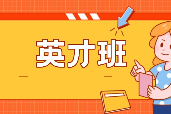 英才班基础不好能去吗？现在去还能不能提高？