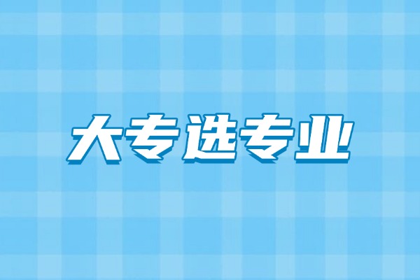 单招考200分，面试120分能上大专吗？应该选什么专业？