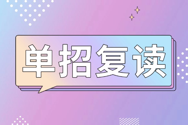 高考物化生331分建议走单招吗？单招复读找哪个机构？
