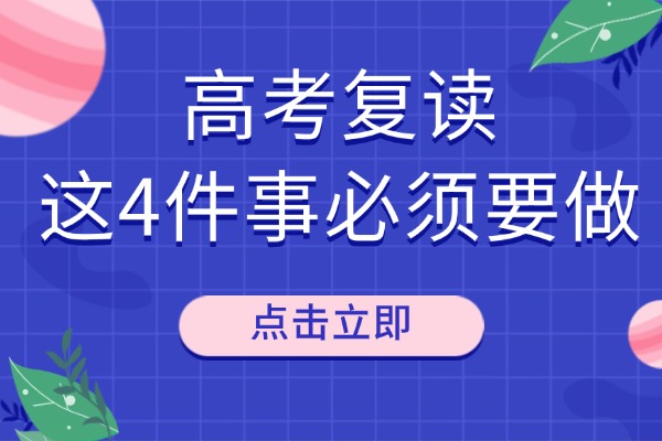 高考复读这4件事必须要做