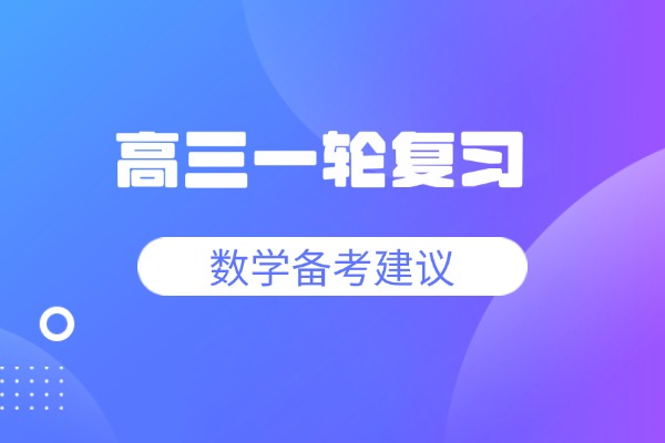 高三一轮复习数学备考建议