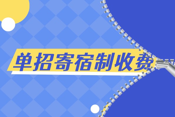 伊顿单招寄宿收费情况咋样？校区管理严格吗？