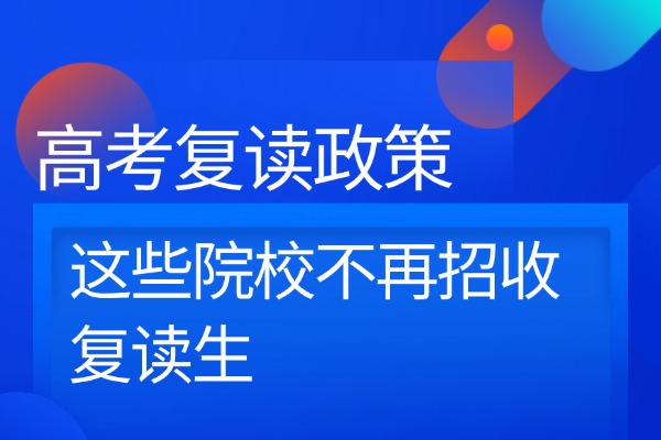 2025年高考复读政策：这些院校不再招收复读生