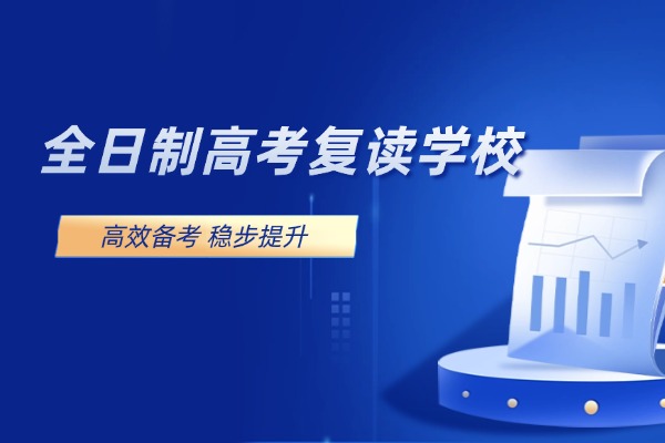 西安伊顿全日制高考复读学校怎么样？全日制模式怎么样？