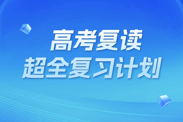 高考复读超全复习计划