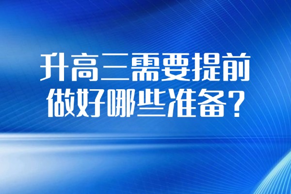 升高三需要提前做好哪些准备？