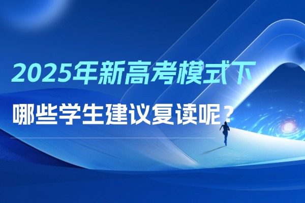 2025年新高考模式下，哪些学生建议复读呢？
