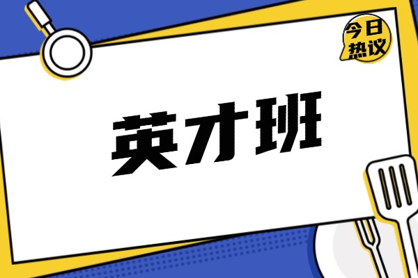 英才班现在还能去参加吗？效果好不好？