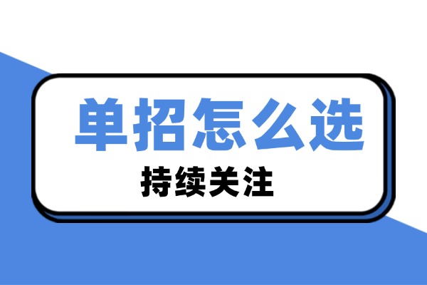 伊顿单招怎么报名？这个学校补习效果怎么样？