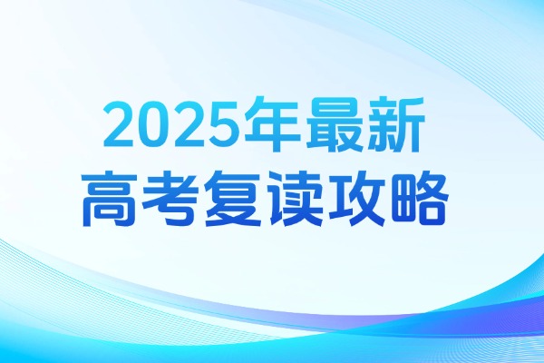 2025年最新高考复读攻略
