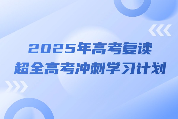 2025年高考复读超全高考冲刺学习计划