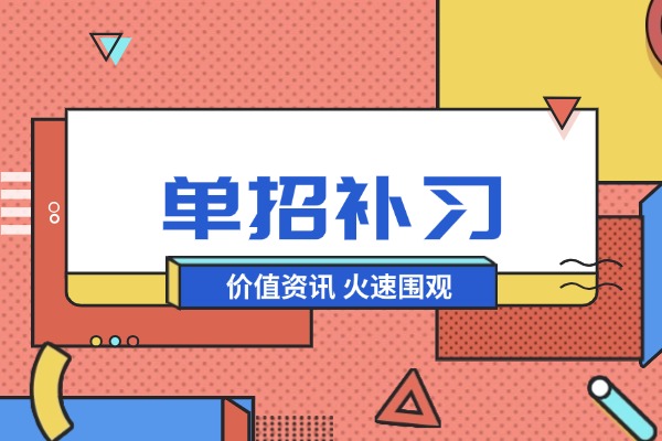 單招失利，高考成績(jī)328建議復(fù)讀嗎？復(fù)讀選哪個(gè)機(jī)構(gòu)好？