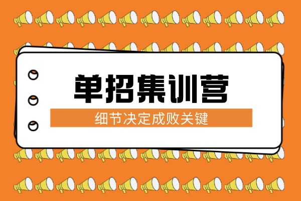 单招集训营有什么优势？适合基础差的孩子吗？