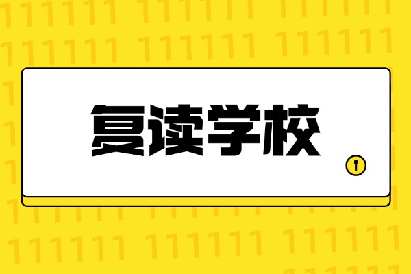 高考复读该怎么选？秦学伊顿补习学习行不行？