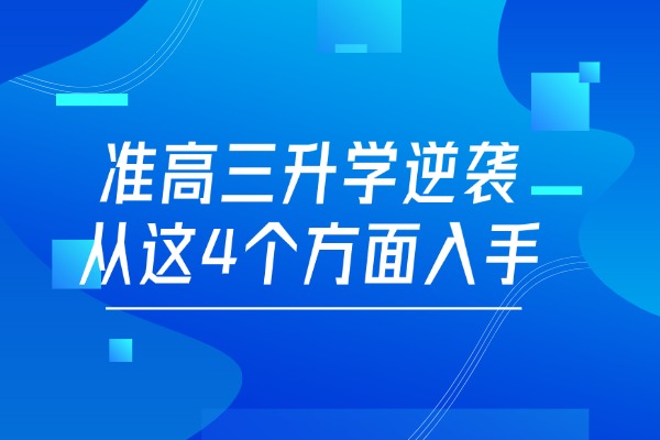 准高三升学逆袭从这4个方面入手