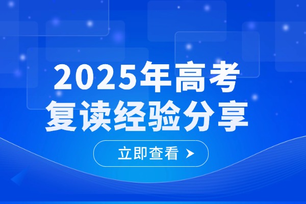 2025年高考复读经验分享