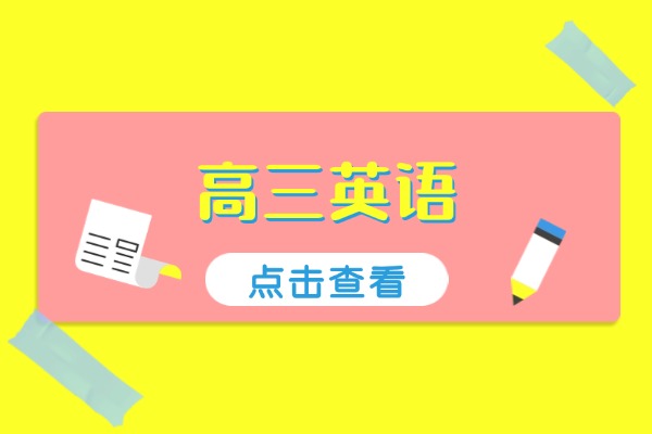 高三英语20分怎么补？学习方法有哪些？