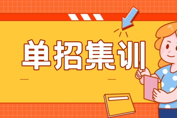 单招集训全封闭学校适合差生吗？伊顿单招和弘雅哪个更好？