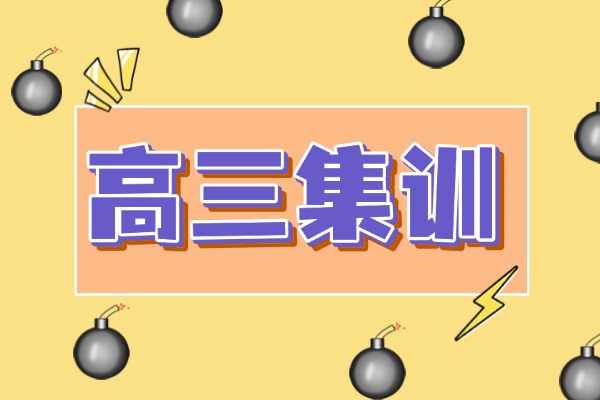集训营准高三生能去吗？效果好不好？