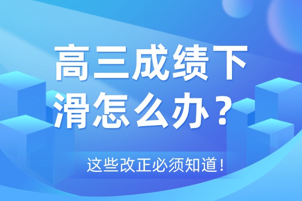 高三成绩下滑的学生基本上都有这三个特点