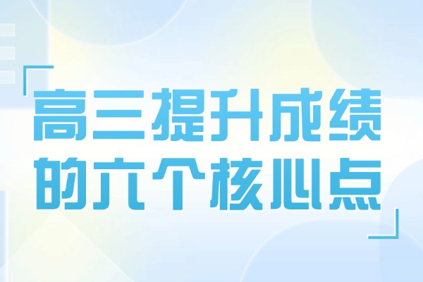高三提升成绩这六个核心必须要掌握