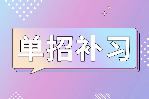 单招学校有推荐的吗？适合什么孩子去？