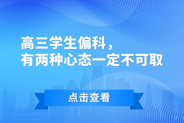 高三学生偏科，有两种心态一定不可取
