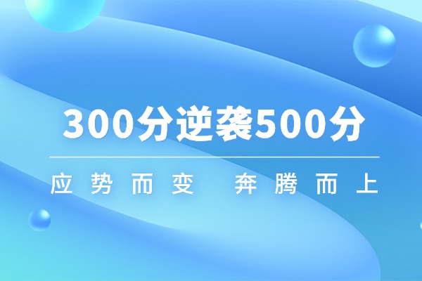 高三从300多分逆袭到500多的方法