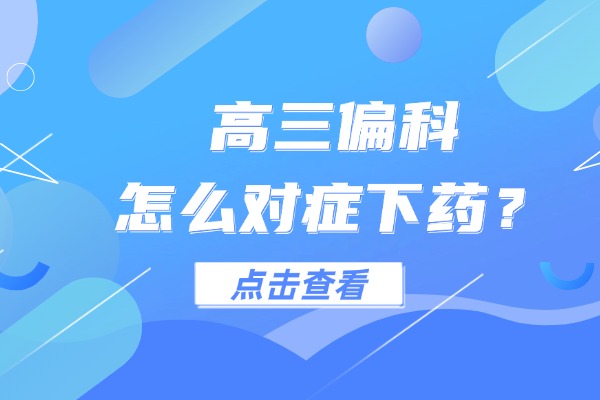 高三偏科要怎么做才能对症下药呢？