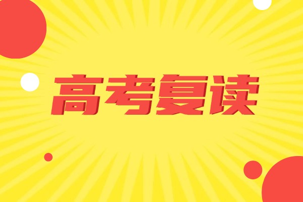 什么情况下该选择复读？秦学伊顿补习学校管不管用？
