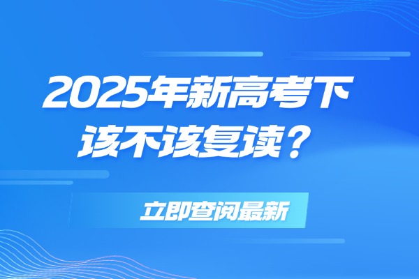 2025年新高考模式下该不该复读？