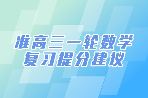 准高三一轮数学复习提分建议